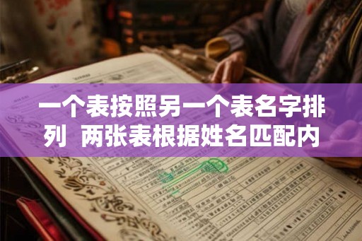 一个表按照另一个表名字排列 两张表根据姓名匹配内容 一个表按照另一个表名字排列 两张表根据姓名匹配内容