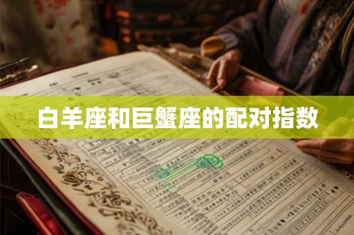 白羊座和巨蟹座的配对指数 白羊座和巨蟹座的配对指数