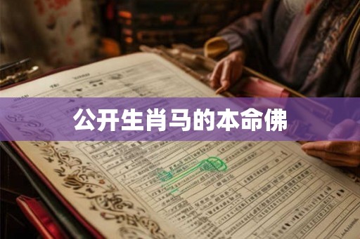 公开生肖马的本命佛