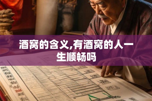 酒窝的含义,有酒窝的人一生顺畅吗