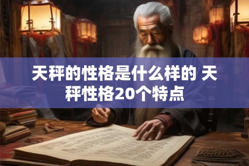 天秤的性格是什么样的 天秤性格20个特点
