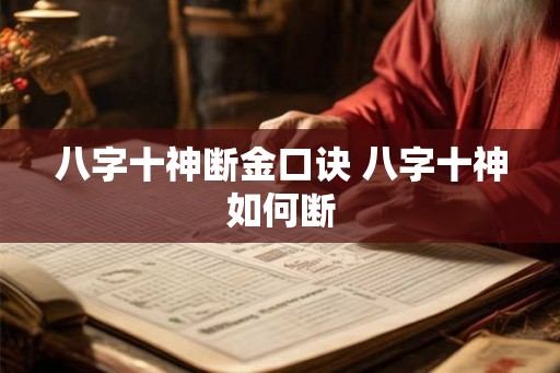 八字十神断金口诀 八字十神如何断