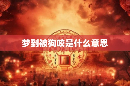梦到被狗咬是什么意思
