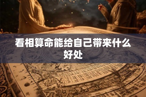 看相算命能给自己带来什么好处