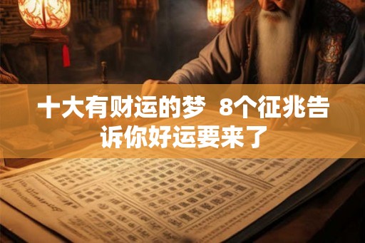 十大有财运的梦  8个征兆告诉你好运要来了