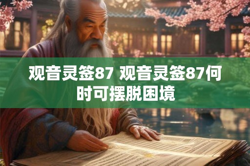 观音灵签87 观音灵签87何时可摆脱困境