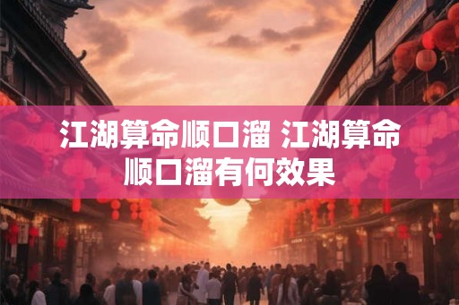 江湖算命顺口溜 江湖算命顺口溜有何效果 江湖算命顺口溜 江湖算命顺口溜有何效果