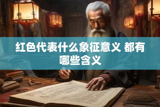 红色代表什么象征意义 都有哪些含义