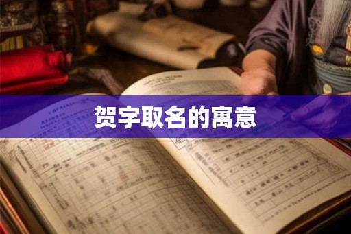 贺字取名的寓意