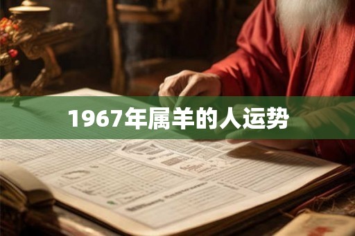 1967年属羊的人运势