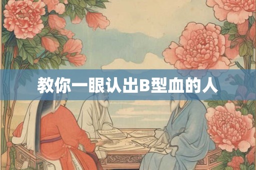 教你一眼认出B型血的人