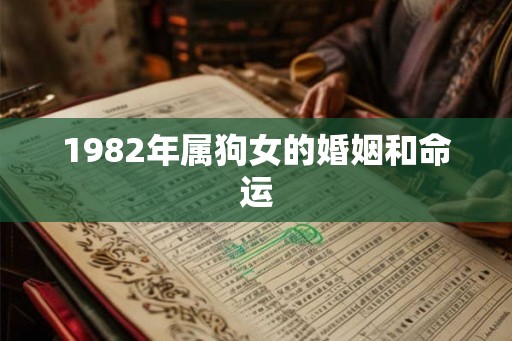 1982年属狗女的婚姻和命运