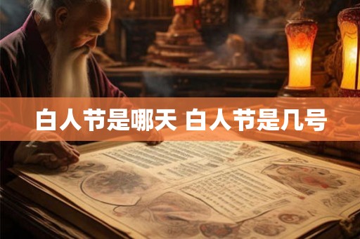 白人节是哪天 白人节是几号