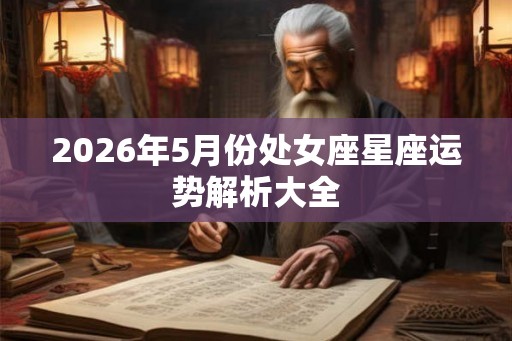 2026年5月份处女座星座运势解析大全