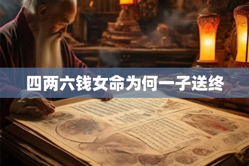 四两六钱女命为何一子送终