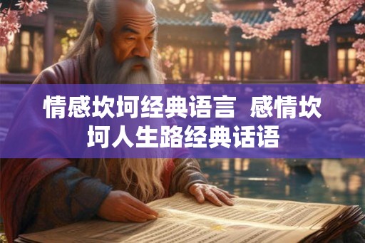 情感坎坷经典语言  感情坎坷人生路经典话语