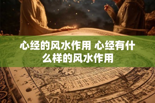 心经的风水作用 心经有什么样的风水作用