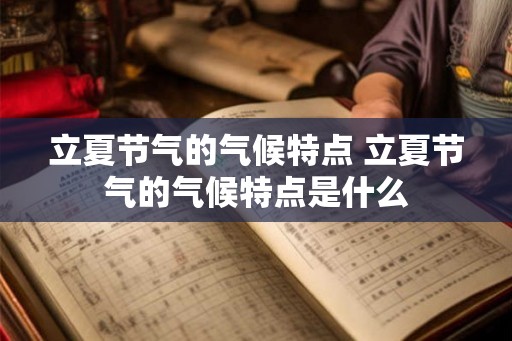立夏节气的气候特点 立夏节气的气候特点是什么