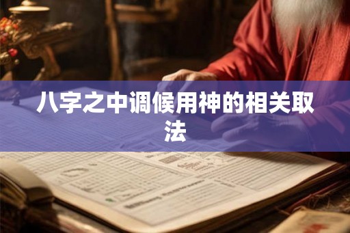 八字之中调候用神的相关取法