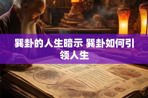 巽卦的人生暗示 巽卦如何引领人生