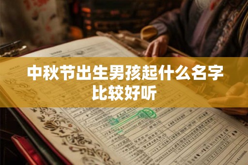 中秋节出生男孩起什么名字比较好听