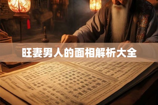旺妻男人的面相解析大全