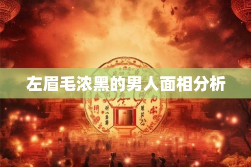 左眉毛浓黑的男人面相分析