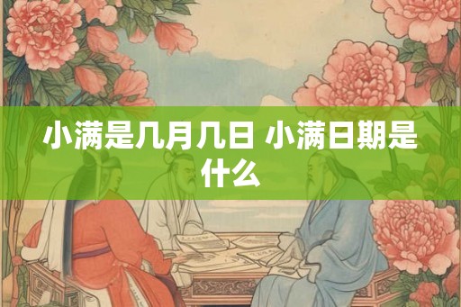 小满是几月几日 小满日期是什么