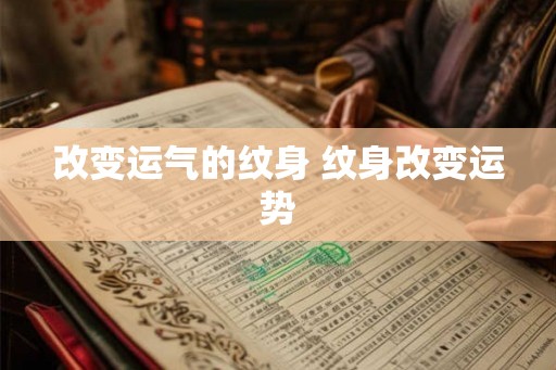 改变运气的纹身 纹身改变运势