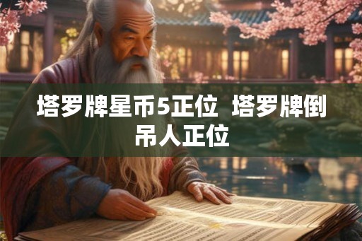 塔罗牌星币5正位  塔罗牌倒吊人正位