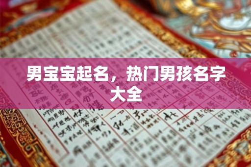 男宝宝起名，热门男孩名字大全