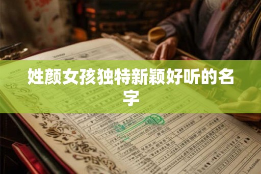 姓颜女孩独特新颖好听的名字