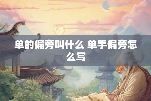 单的偏旁叫什么 单手偏旁怎么写