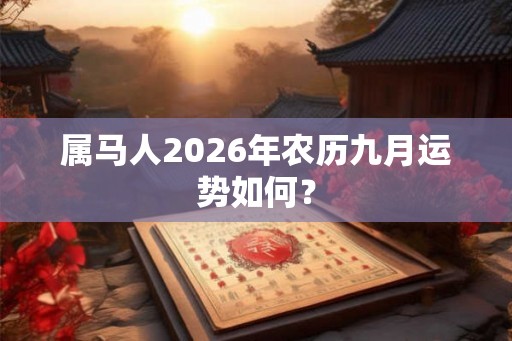 属马人2026年农历九月运势如何？