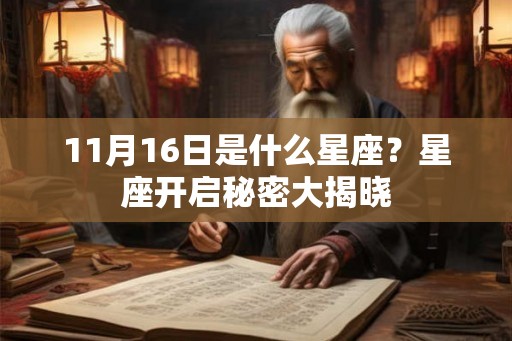 11月16日是什么星座？星座开启秘密大揭晓