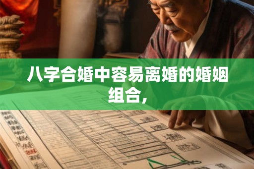 八字合婚中容易离婚的婚姻组合,