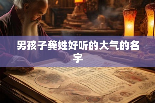 男孩子龚姓好听的大气的名字
