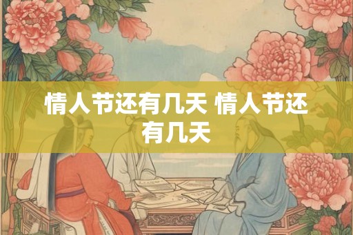 情人节还有几天 情人节还有几天