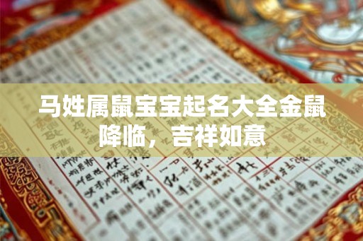 马姓属鼠宝宝起名大全金鼠降临，吉祥如意