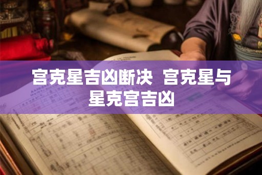 宫克星吉凶断决  宫克星与星克宫吉凶