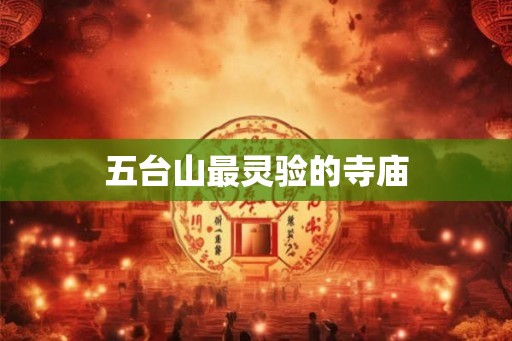 五台山最灵验的寺庙