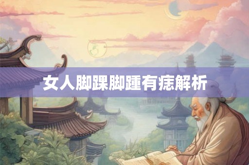 女人脚踝脚踵有痣解析