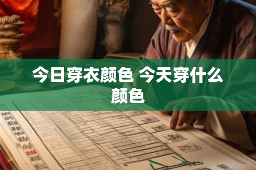 今日穿衣颜色 今天穿什么颜色