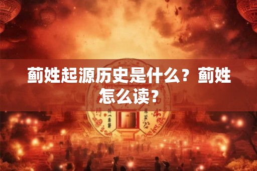 蓟姓起源历史是什么?蓟姓怎么读? 蓟姓起源历史是什么?蓟姓怎么读?