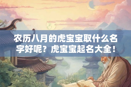 农历八月的虎宝宝取什么名字好呢？虎宝宝起名大全！