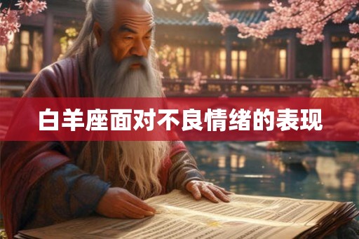 白羊座面对不良情绪的表现