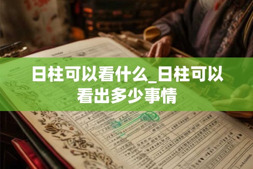 日柱可以看什么_日柱可以看出多少事情