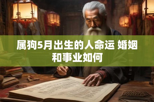 属狗5月出生的人命运 婚姻和事业如何