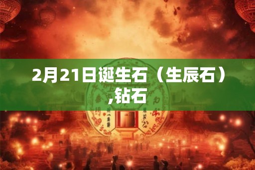 2月21日诞生石（生辰石）,钻石