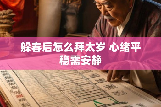 躲春后怎么拜太岁 心绪平稳需安静
